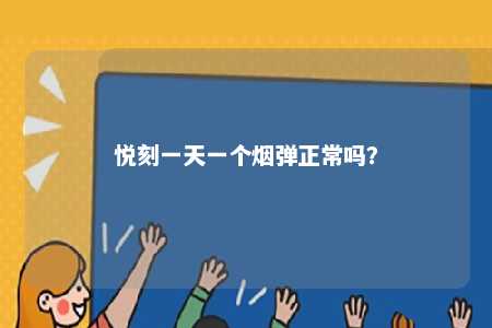 悦刻一天一个烟弹正常吗？ 